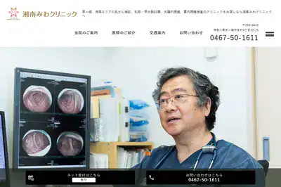 湘南みわクリニック