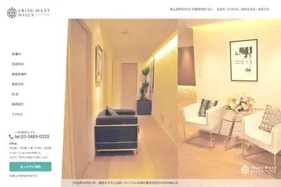 恵比寿ウエストヒルズクリニック