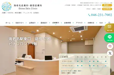 海老名皮膚科