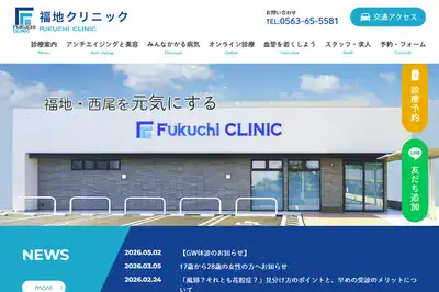 福地クリニック 西尾店