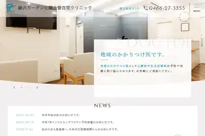 藤沢ガーデンクリニック