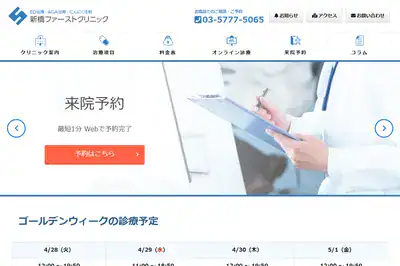 新橋ファーストクリニック