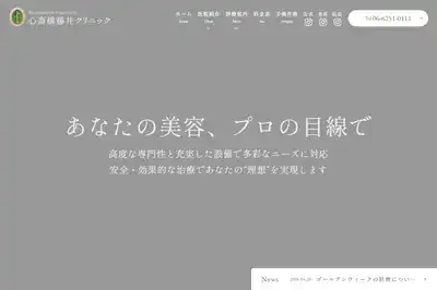 心斎橋藤井クリニック