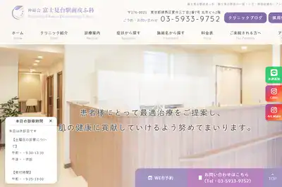 富士見台皮膚科 練馬区店