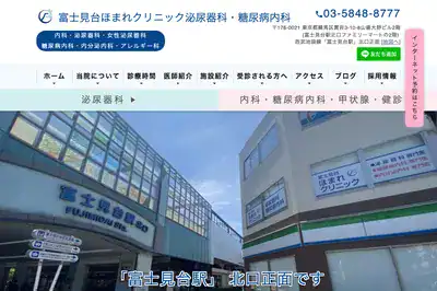 富士見台ほまれクリニック