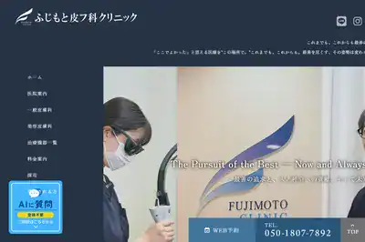 ふじもと皮フ科クリニック