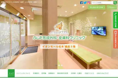 ふじた形成外科・皮膚科クリニック