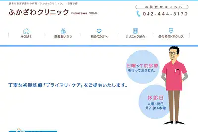 ふかざわクリニック