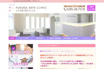 ふくだ皮フ科クリニック