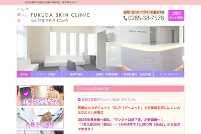 ふくだ皮フ科クリニック
