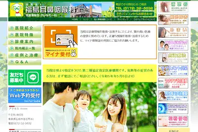 福島耳鼻咽喉科