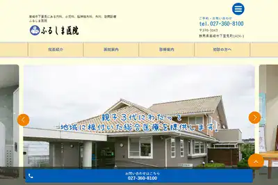 ふるしま医院 高崎店