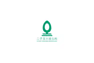 二子玉川皮ふ科