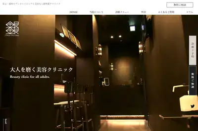 銀座銀クリニック