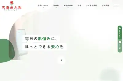 五泉皮膚科クリニック 新潟店