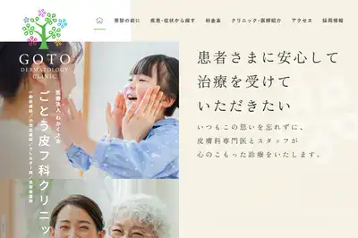 後藤皮フ科 愛知店