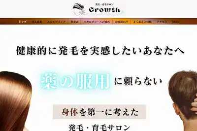 発毛・発育サロンGrowth