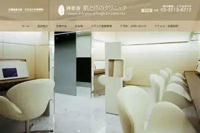 神楽坂肌と爪のクリニック