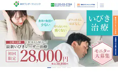 東京ワンダークリニック