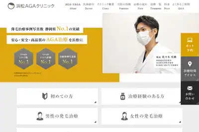 浜松AGAクリニック 静岡店