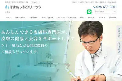 はま皮フ科クリニック