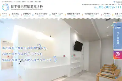 日本橋浜町駅前皮ふ科
