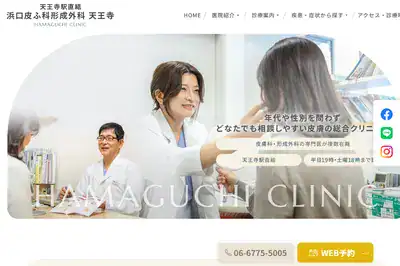 浜口皮ふ科形成外科天王寺