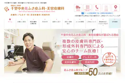 江坂駅前花ふさ皮ふ科