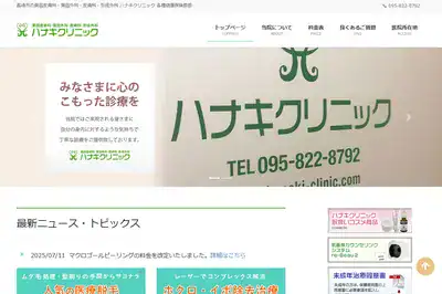 ハナキクリニック