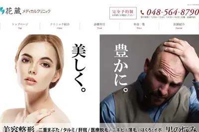 花蔵メディカルクリニック