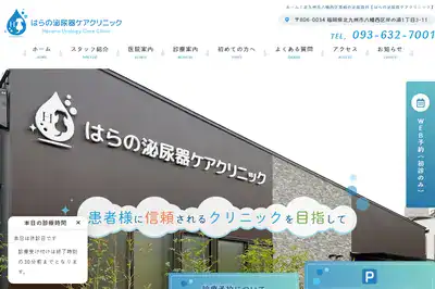 はらの泌尿器ケアクリニック