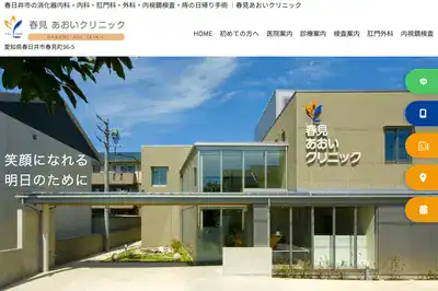 春見あおいクリニック