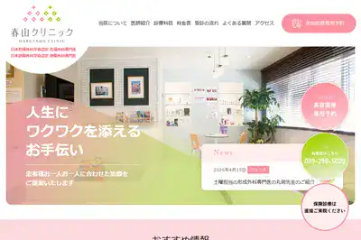 春山クリニック