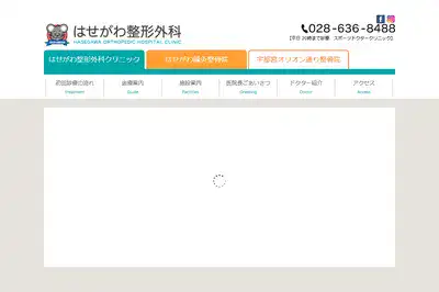 はせがわ整形外科