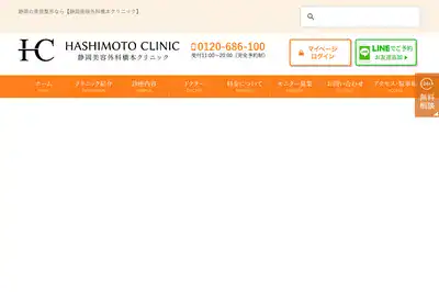 静岡美容外科橋本クリニック