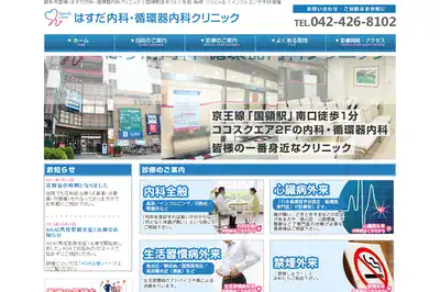 はすだ内科・循環器内科クリニック