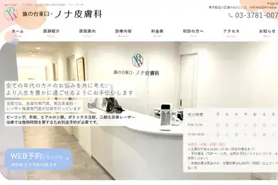 旗の台東口・ノナ皮膚科