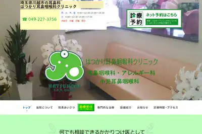 はつかり耳鼻咽喉科クリニック