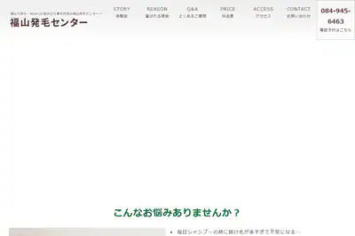 福山発毛センター
