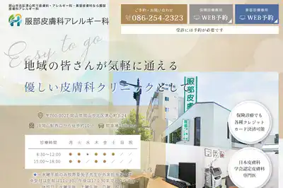 服部皮膚科アレルギー科