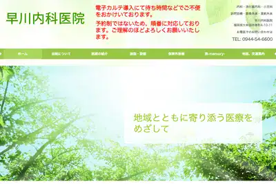 早川内科医院