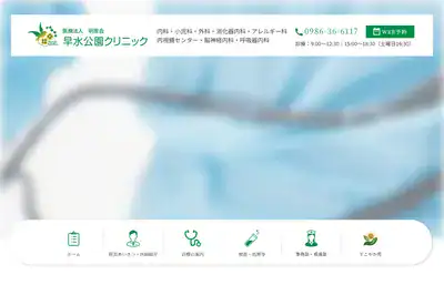 早水公園クリニック