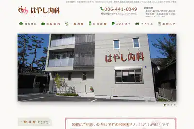 はやし内科