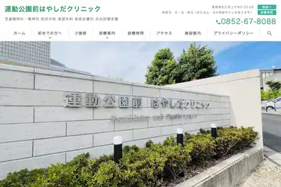 運動公園前はやしだクリニック