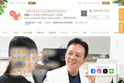 国際ハートスリープクリニックつくば