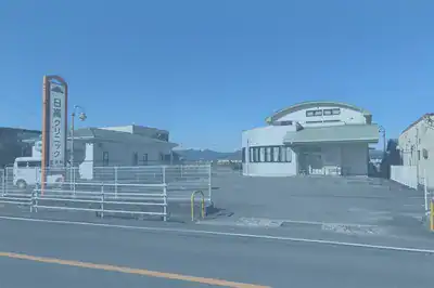 日高クリニック