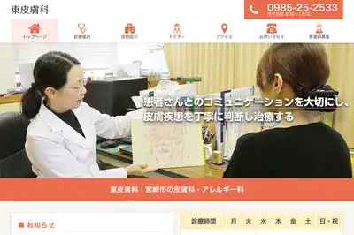 東皮膚科