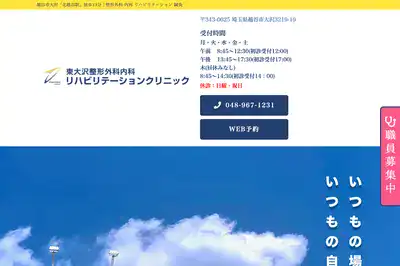 東大沢整形外科内科リハビリテーションクリニック