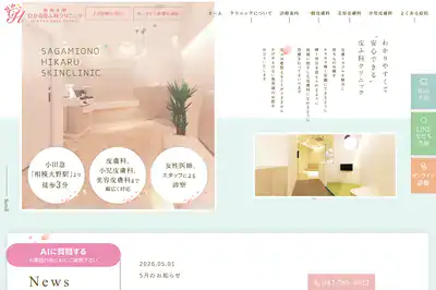 相模大野ひかる皮ふ科クリニック