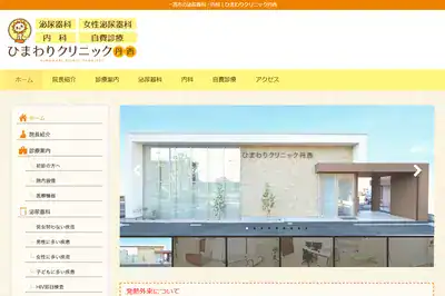 ひまわりクリニック丹西一宮